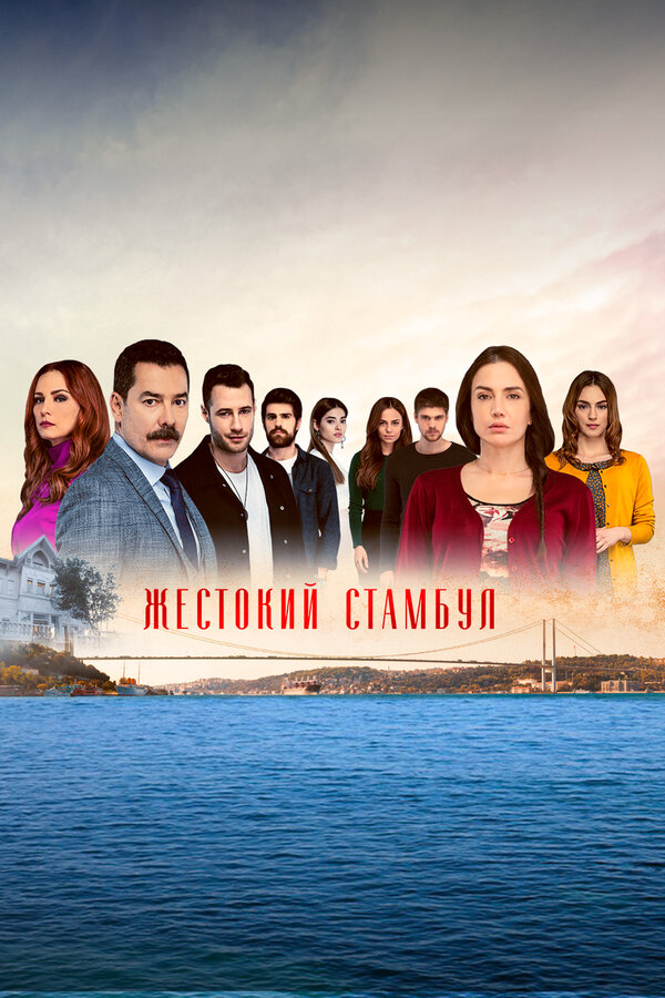 Жестокий Стамбул 2019 смотреть онлайн бесплатно